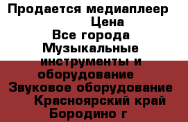 Продается медиаплеер iconBIT XDS7 3D › Цена ­ 5 100 - Все города Музыкальные инструменты и оборудование » Звуковое оборудование   . Красноярский край,Бородино г.